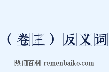 （卷三）反义词是什么意思的图片